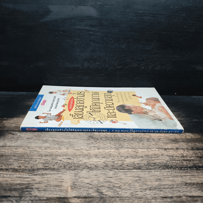 เลี้ยงลูกอย่างไรให้มีคุณภาพและมีความสุข - ศ.พญ.พยอม อิงคตานุวัฒน์