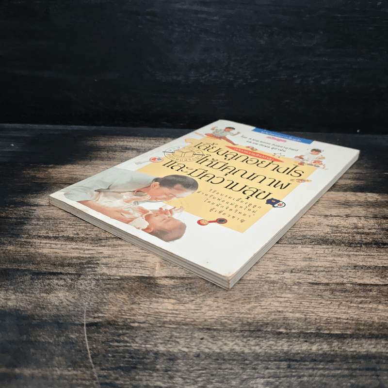 เลี้ยงลูกอย่างไรให้มีคุณภาพและมีความสุข - ศ.พญ.พยอม อิงคตานุวัฒน์