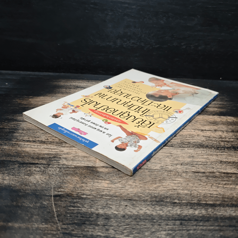 เลี้ยงลูกอย่างไรให้มีคุณภาพและมีความสุข - ศ.พญ.พยอม อิงคตานุวัฒน์