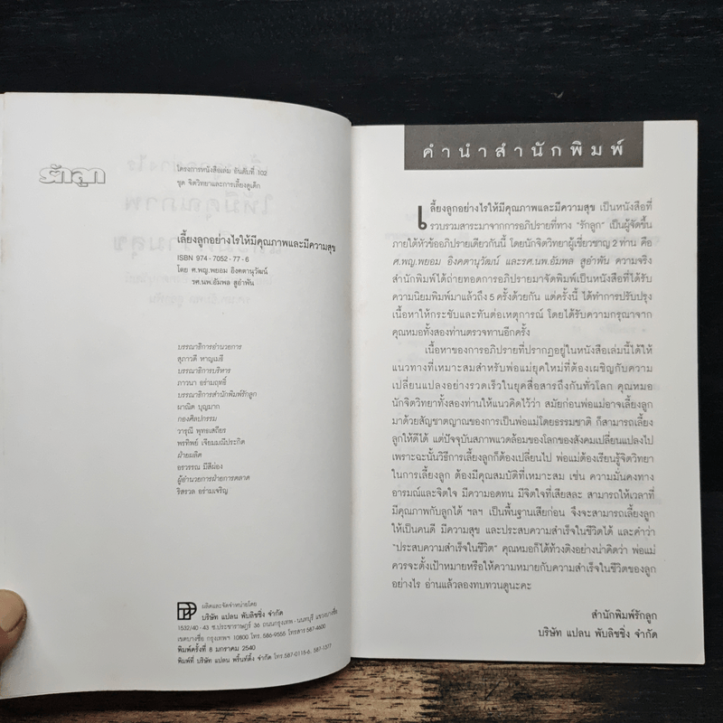 เลี้ยงลูกอย่างไรให้มีคุณภาพและมีความสุข - ศ.พญ.พยอม อิงคตานุวัฒน์