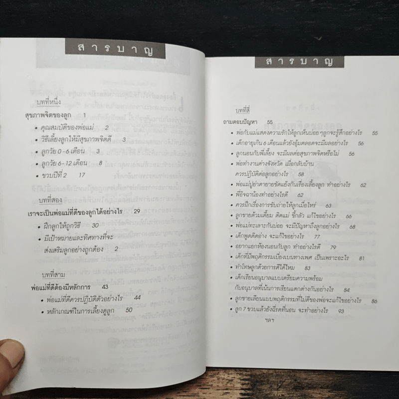 เลี้ยงลูกอย่างไรให้มีคุณภาพและมีความสุข - ศ.พญ.พยอม อิงคตานุวัฒน์