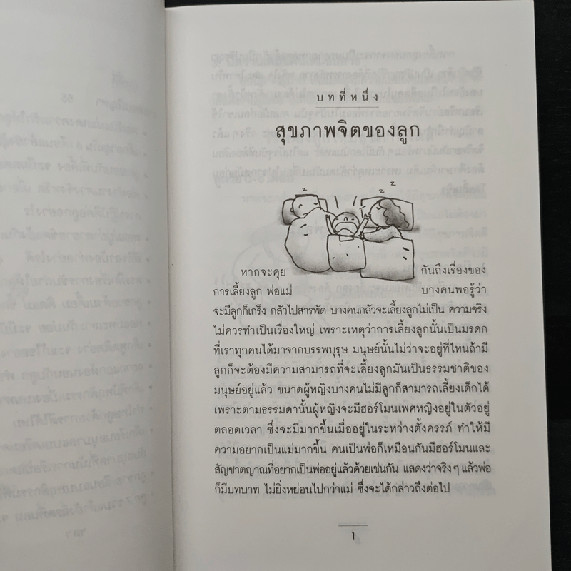 เลี้ยงลูกอย่างไรให้มีคุณภาพและมีความสุข - ศ.พญ.พยอม อิงคตานุวัฒน์