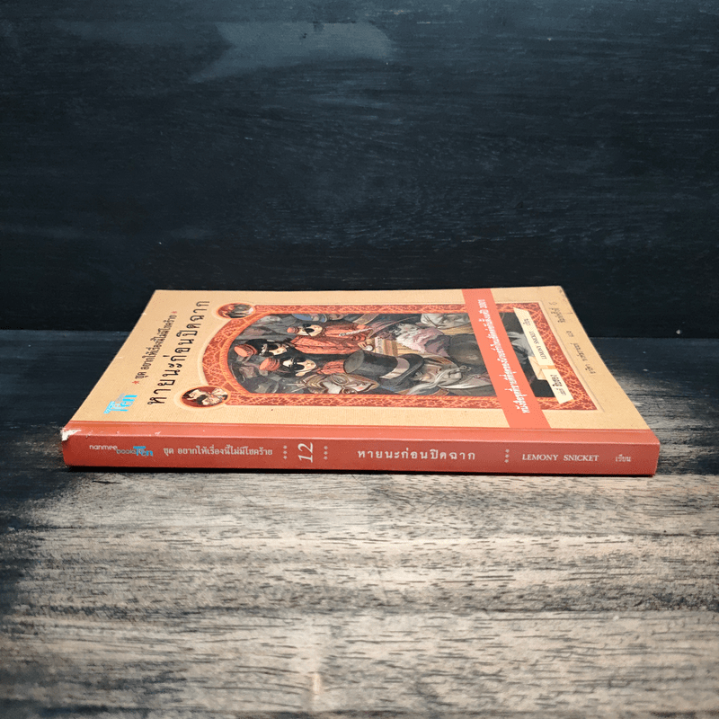 ชุด อยากให้เรื่องนี้ไม่มีโชคร้าย เล่ม 12 หายนะก่อนปิดฉาก