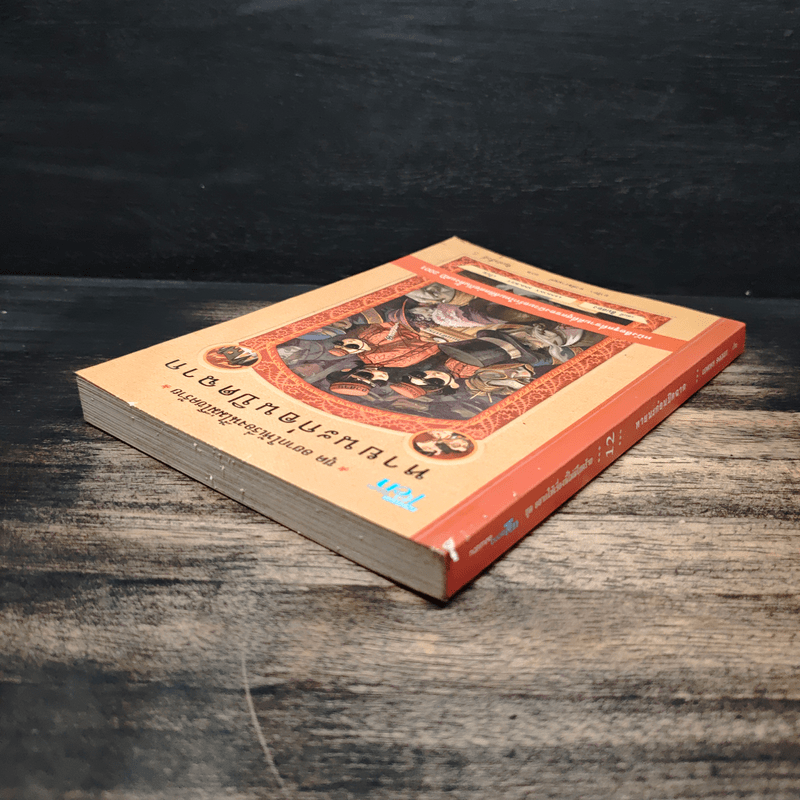 ชุด อยากให้เรื่องนี้ไม่มีโชคร้าย เล่ม 12 หายนะก่อนปิดฉาก