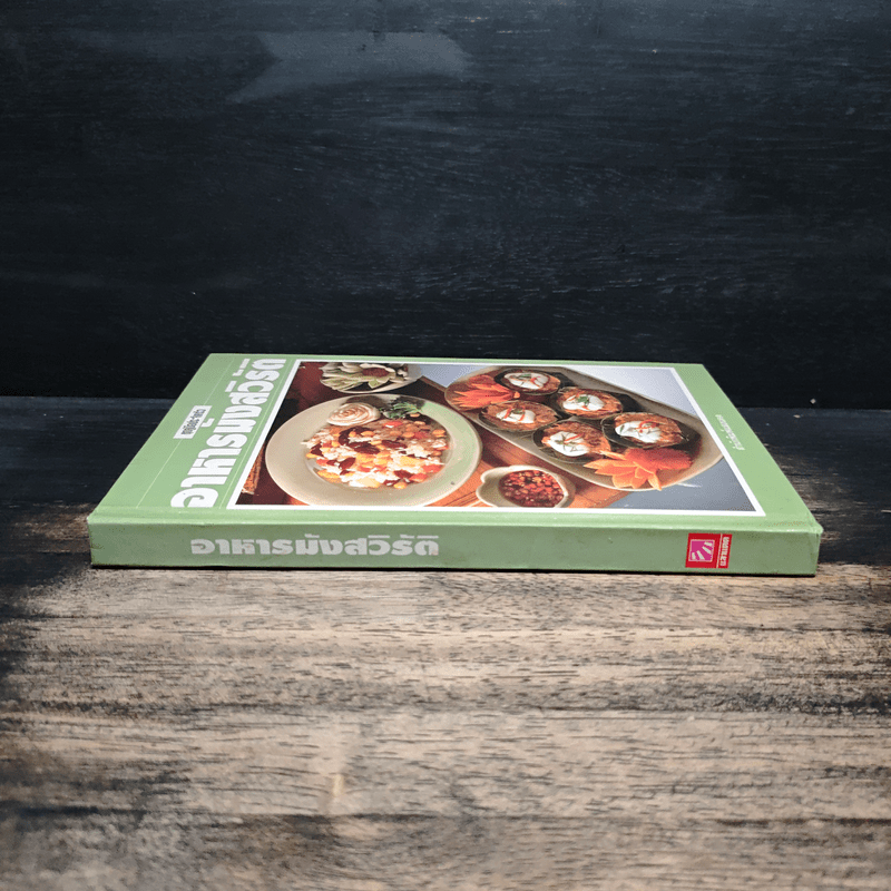 ชุดคู่มือประจำครัว อาหารมังสวิรัติ