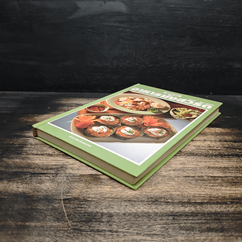 ชุดคู่มือประจำครัว อาหารมังสวิรัติ