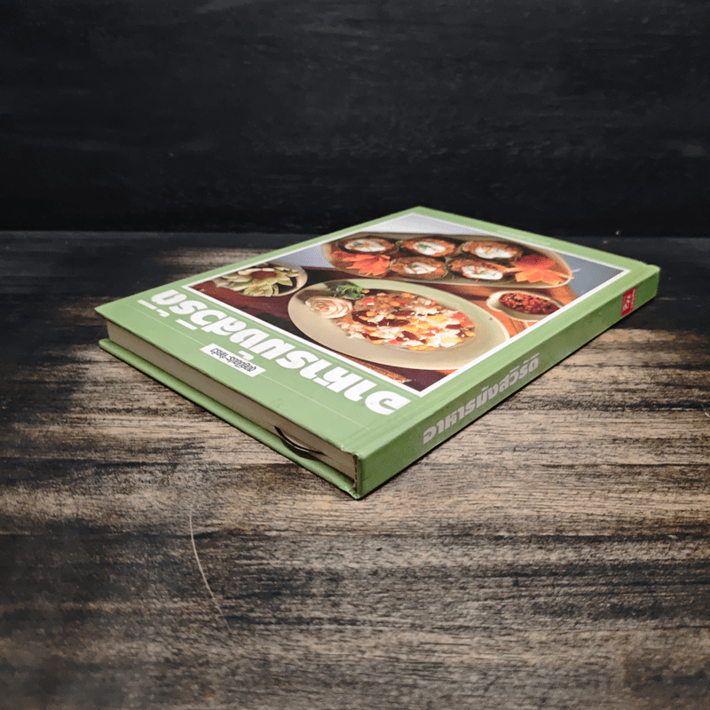 ชุดคู่มือประจำครัว อาหารมังสวิรัติ