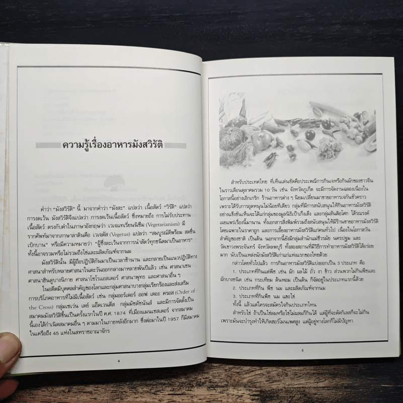 ชุดคู่มือประจำครัว อาหารมังสวิรัติ