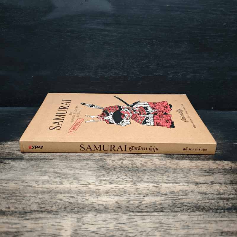 Samurai คู่มือนักรบญี่ปุ่น - สตีเฟน เทิร์นบูล, วรรธนา วงษ์ฉัตร