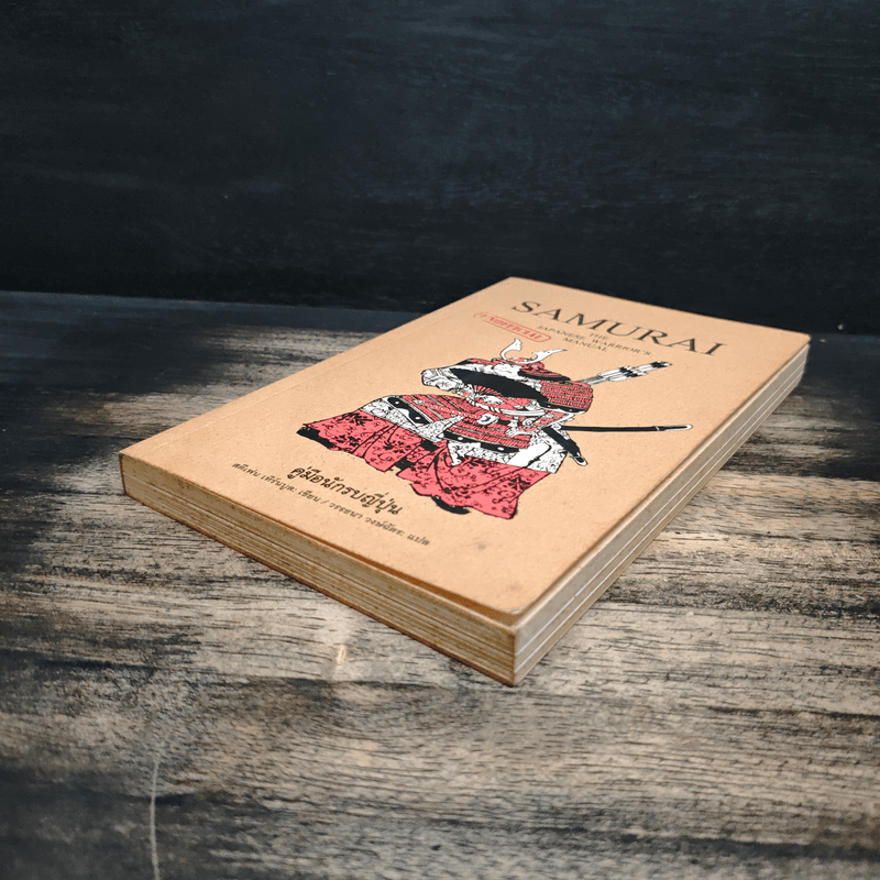 Samurai คู่มือนักรบญี่ปุ่น - สตีเฟน เทิร์นบูล, วรรธนา วงษ์ฉัตร