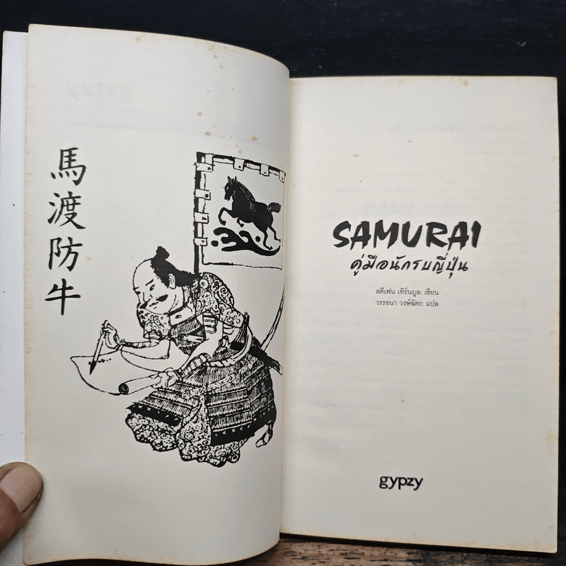Samurai คู่มือนักรบญี่ปุ่น - สตีเฟน เทิร์นบูล, วรรธนา วงษ์ฉัตร