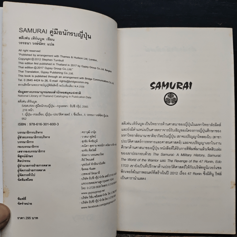 Samurai คู่มือนักรบญี่ปุ่น - สตีเฟน เทิร์นบูล, วรรธนา วงษ์ฉัตร