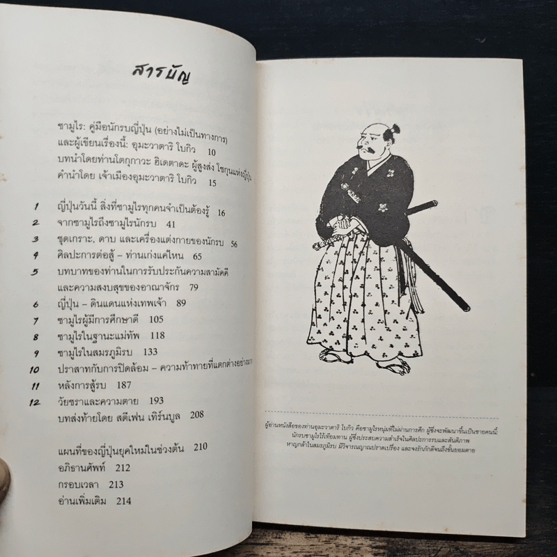 Samurai คู่มือนักรบญี่ปุ่น - สตีเฟน เทิร์นบูล, วรรธนา วงษ์ฉัตร