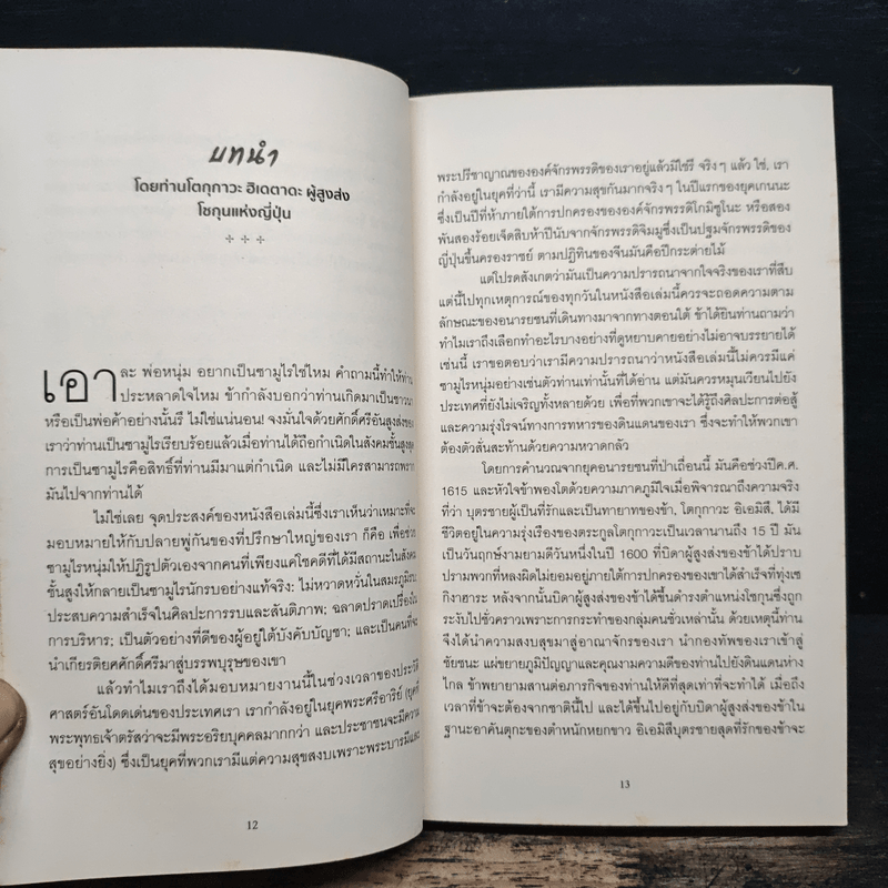 Samurai คู่มือนักรบญี่ปุ่น - สตีเฟน เทิร์นบูล, วรรธนา วงษ์ฉัตร