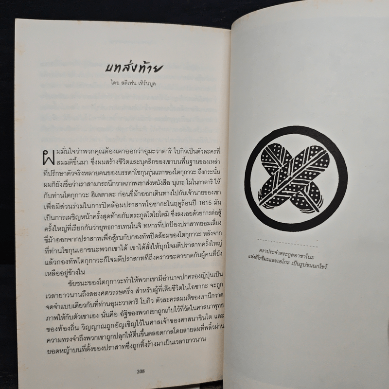 Samurai คู่มือนักรบญี่ปุ่น - สตีเฟน เทิร์นบูล, วรรธนา วงษ์ฉัตร