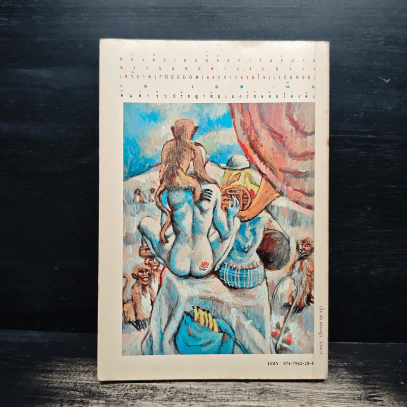 เสรีภาพไม่ใช่การตามใจ - เอ.เอส.นีล