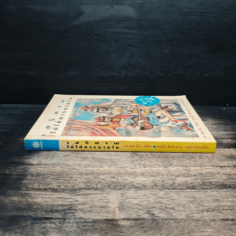 เสรีภาพไม่ใช่การตามใจ - เอ.เอส.นีล