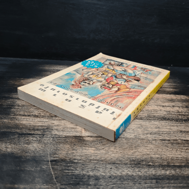 เสรีภาพไม่ใช่การตามใจ - เอ.เอส.นีล