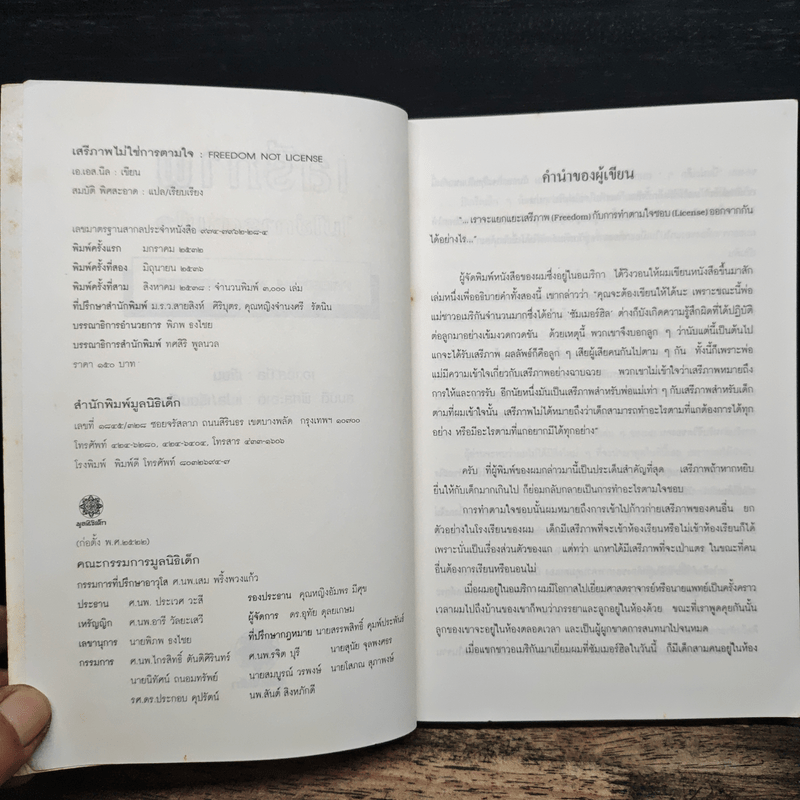 เสรีภาพไม่ใช่การตามใจ - เอ.เอส.นีล