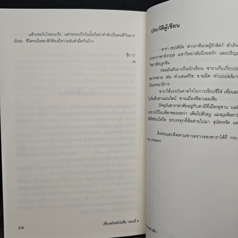เพื่อนสนิทคิดไม่ซื่อ 8 ตอน สาวสวยที่ค้นหา - ซารา เชปเพิร์ด