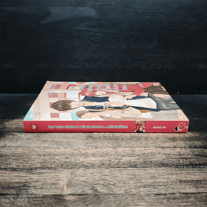 My Be(a)st Girlfriend แฟนผมแสบจะตาย แต่ถึงร้ายก็รักนะ - แสตมป์เบอรี่