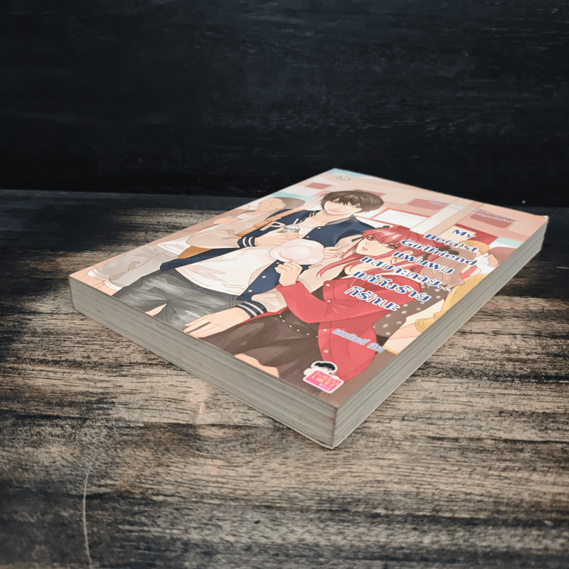 My Be(a)st Girlfriend แฟนผมแสบจะตาย แต่ถึงร้ายก็รักนะ - แสตมป์เบอรี่