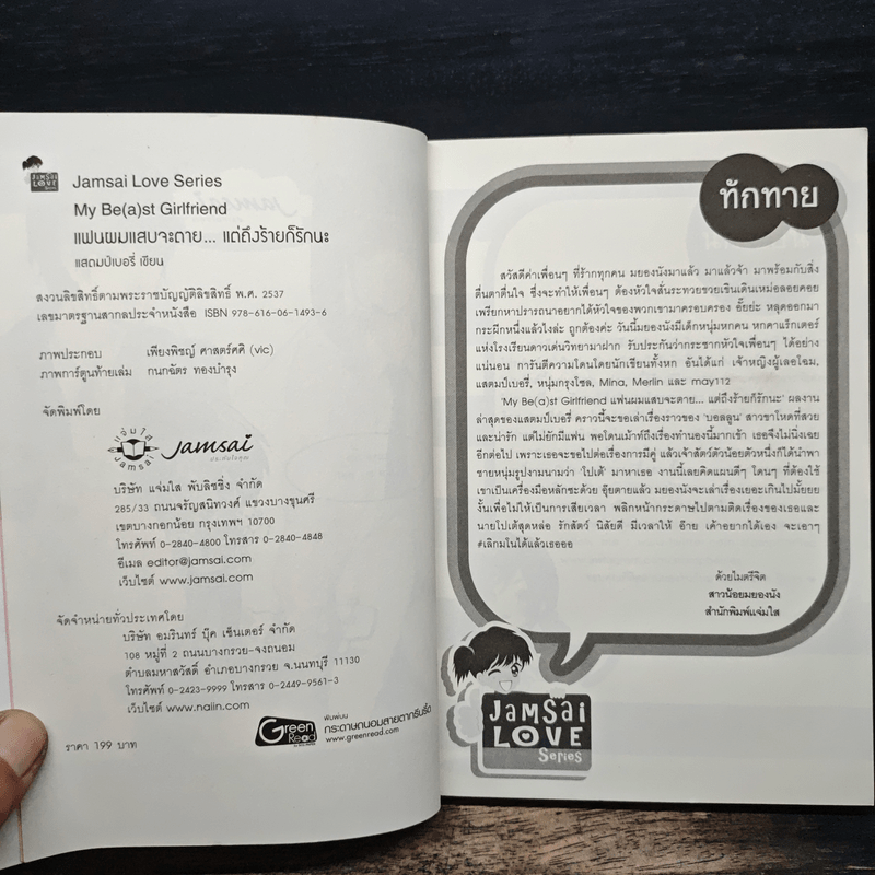 My Be(a)st Girlfriend แฟนผมแสบจะตาย แต่ถึงร้ายก็รักนะ - แสตมป์เบอรี่