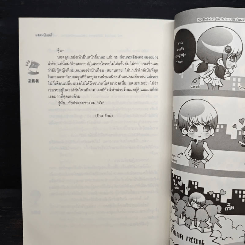 My Be(a)st Girlfriend แฟนผมแสบจะตาย แต่ถึงร้ายก็รักนะ - แสตมป์เบอรี่