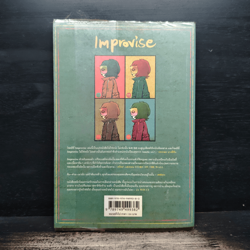 อิมโพรไวส์ - ทรงศีล ทิวสมบุญ