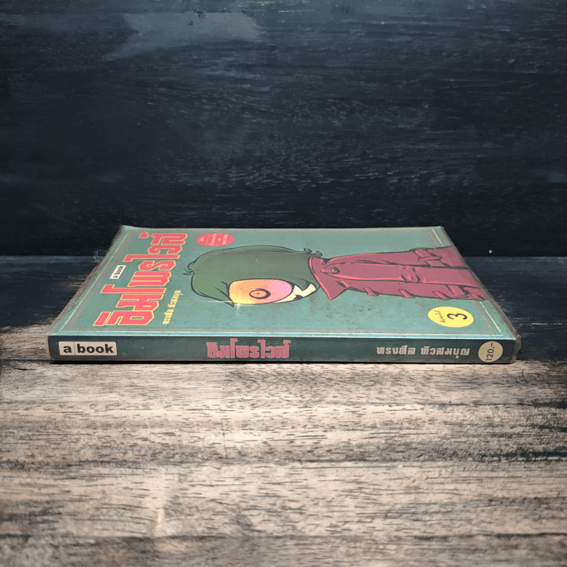 อิมโพรไวส์ - ทรงศีล ทิวสมบุญ