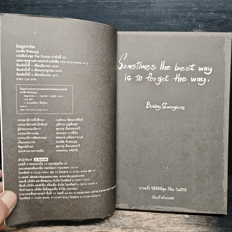 อิมโพรไวส์ - ทรงศีล ทิวสมบุญ