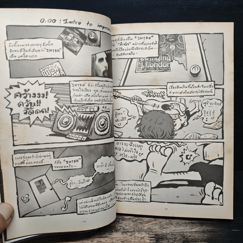 อิมโพรไวส์ - ทรงศีล ทิวสมบุญ