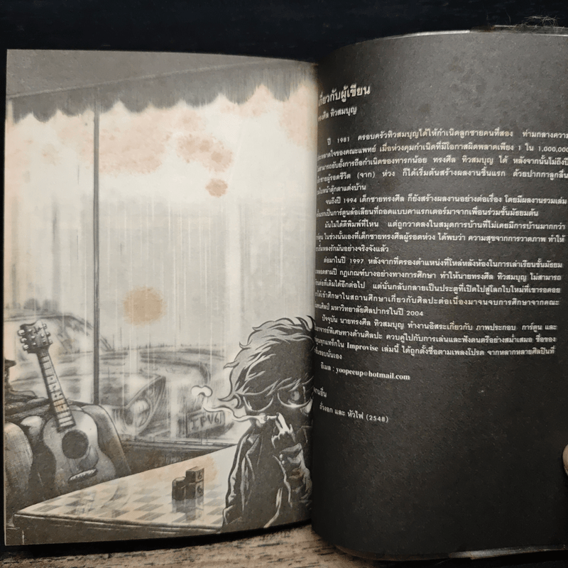 อิมโพรไวส์ - ทรงศีล ทิวสมบุญ