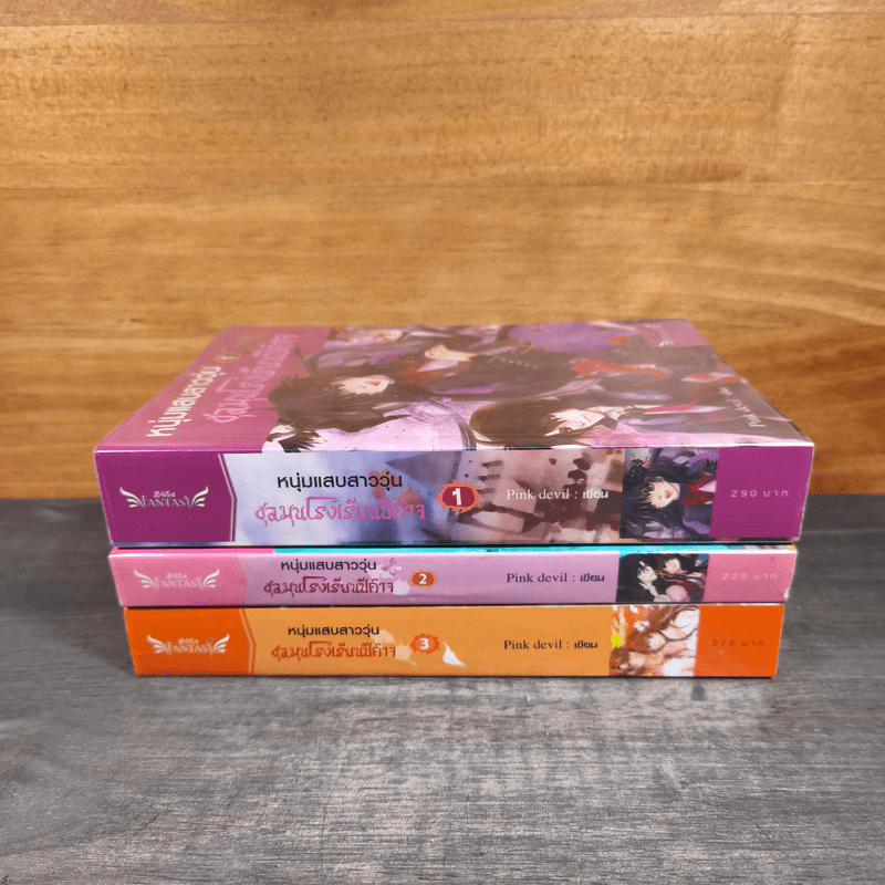 หนุ่มแสบสาววุ่นชุลมุนโรงเรียนปีศาจ 3 เล่มจบ - Pink Devil