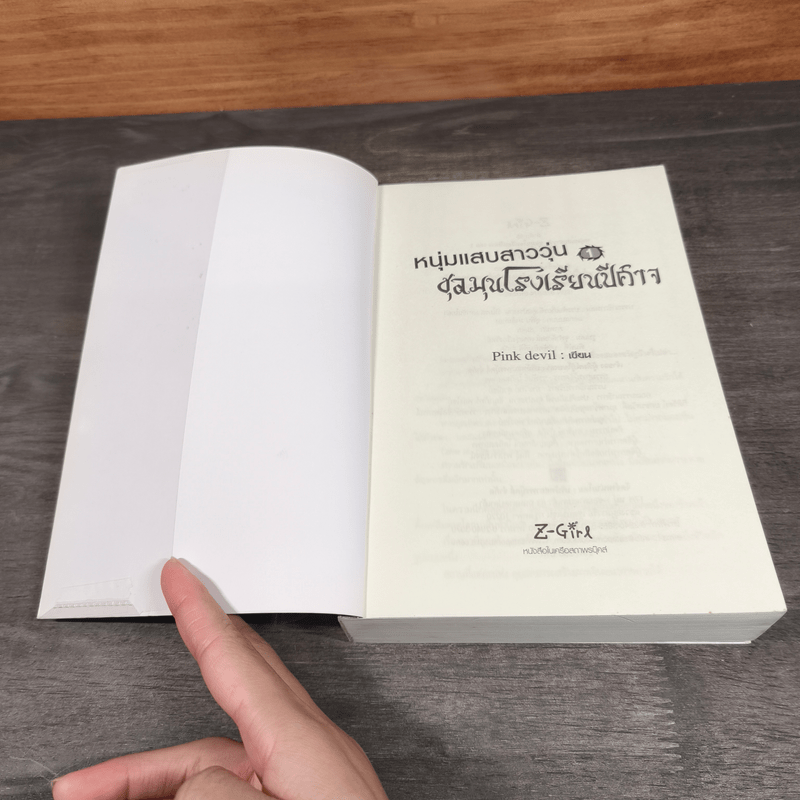 หนุ่มแสบสาววุ่นชุลมุนโรงเรียนปีศาจ 3 เล่มจบ - Pink Devil