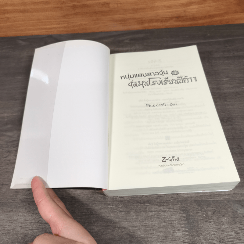 หนุ่มแสบสาววุ่นชุลมุนโรงเรียนปีศาจ 3 เล่มจบ - Pink Devil