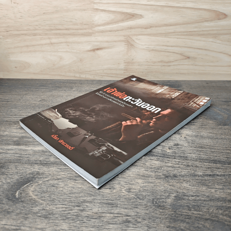 เจ้าพ่อตะวันออก - เปี๊ยก จักรวรรดิ์