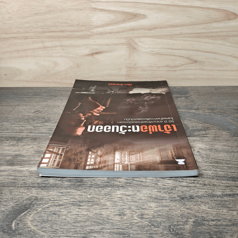 เจ้าพ่อตะวันออก - เปี๊ยก จักรวรรดิ์