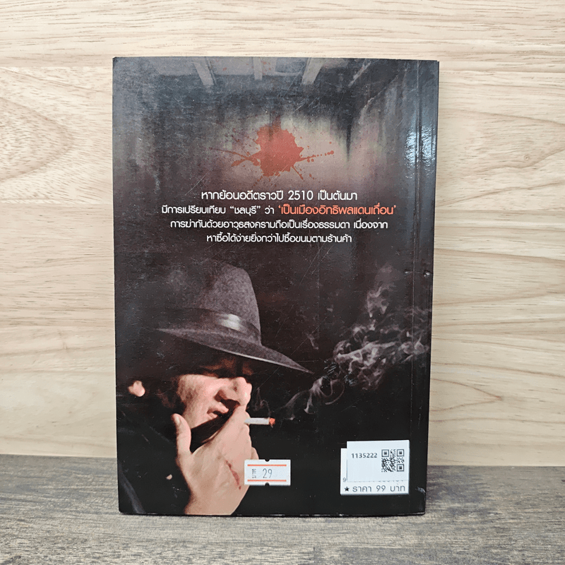 เจ้าพ่อตะวันออก - เปี๊ยก จักรวรรดิ์