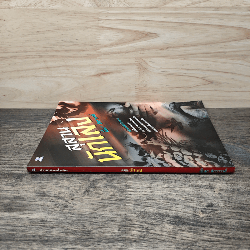 สุสานนักเลง - เปี๊ยก จักรวรรดิ์