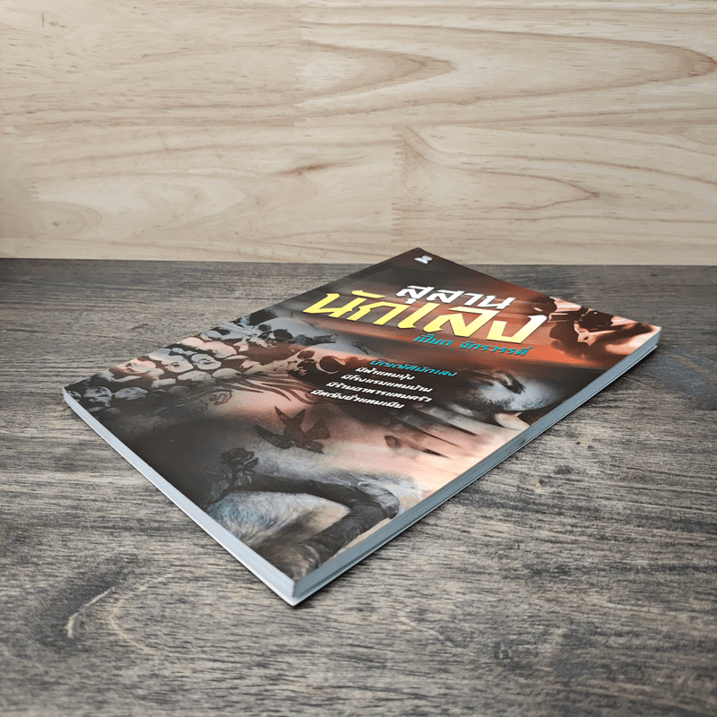 สุสานนักเลง - เปี๊ยก จักรวรรดิ์