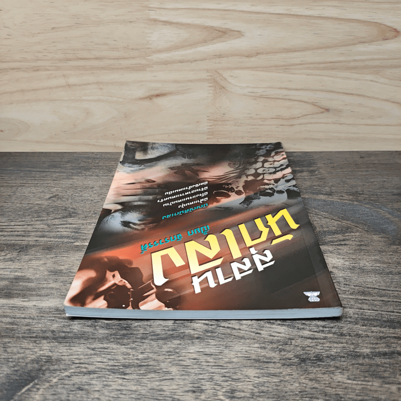 สุสานนักเลง - เปี๊ยก จักรวรรดิ์