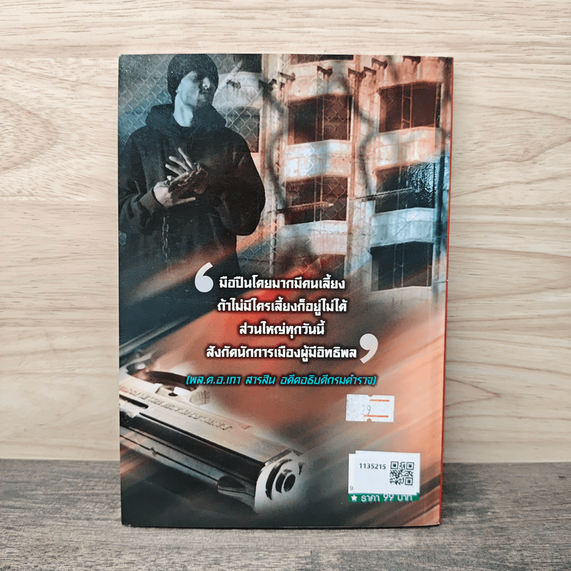 สุสานนักเลง - เปี๊ยก จักรวรรดิ์