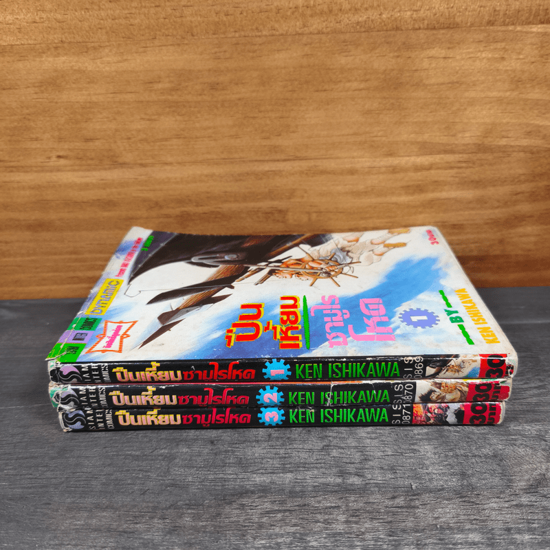 ปืนเหี้ยมซามูไรโหด เล่ม 1-3 - Ken Ishikawa