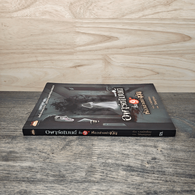 อพาร์ตเมนต์ชั้น 9 ห้องเช่าเขย่าขวัญ - รวมนักเขียน