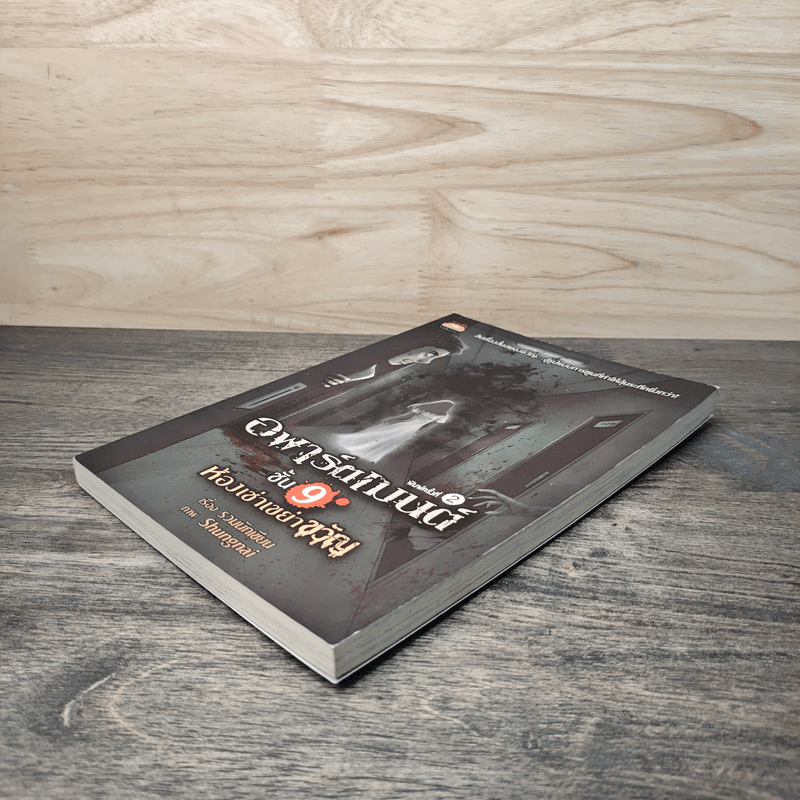 อพาร์ตเมนต์ชั้น 9 ห้องเช่าเขย่าขวัญ - รวมนักเขียน