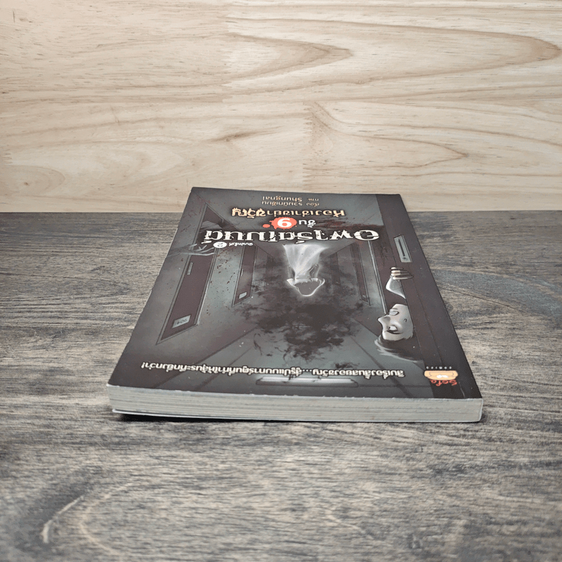 อพาร์ตเมนต์ชั้น 9 ห้องเช่าเขย่าขวัญ - รวมนักเขียน