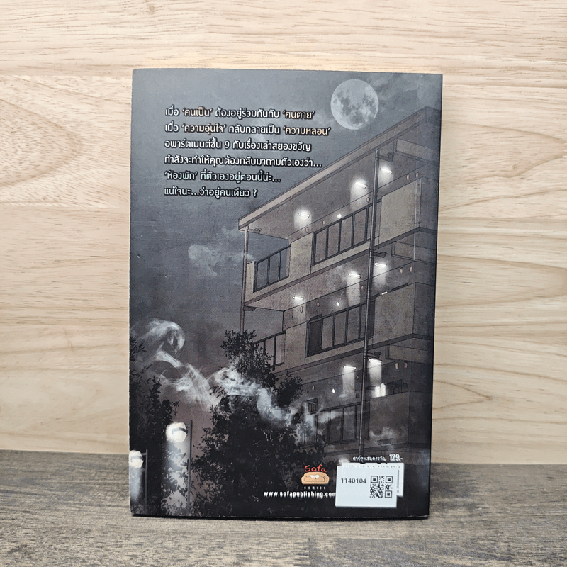 อพาร์ตเมนต์ชั้น 9 ห้องเช่าเขย่าขวัญ - รวมนักเขียน