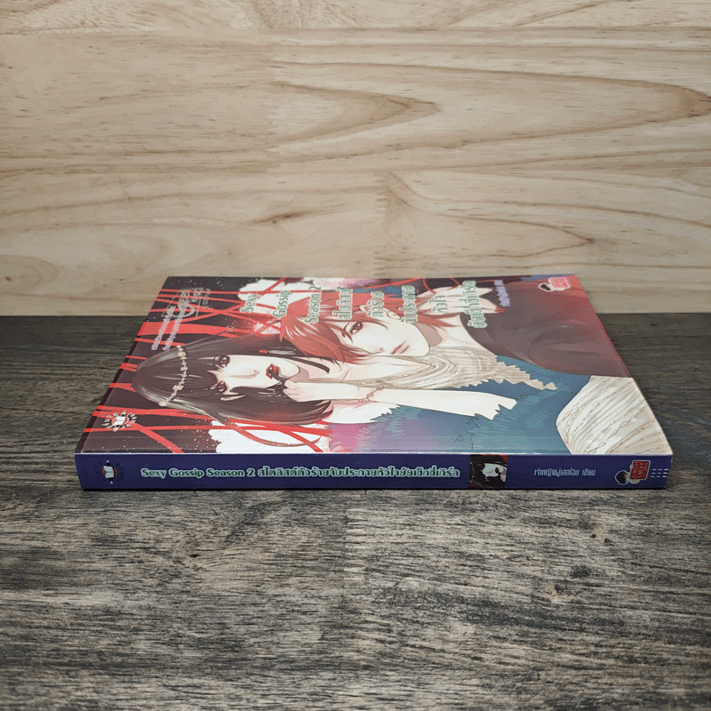 Sexy Gossip Season 2 สไตลิสต์ตัวร้ายจับประกายหัวใจยัยเซ็กซี่เกิร์ล - เจ้าหญิงผู้เลอโฉม