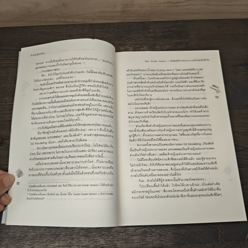 Sexy Gossip Season 2 สไตลิสต์ตัวร้ายจับประกายหัวใจยัยเซ็กซี่เกิร์ล - เจ้าหญิงผู้เลอโฉม